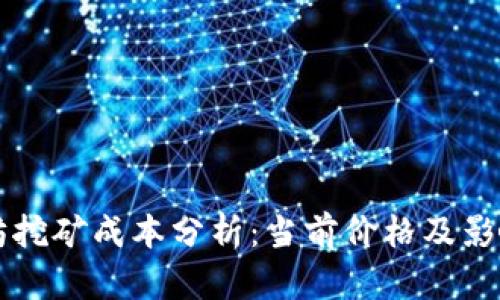 以太坊挖矿成本分析：当前价格及影响因素