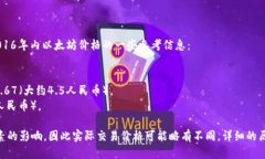 2016年以太坊（Ethereum）价格经历了显著的波动。
