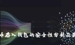 加密货币存入钱包的安全性分析及最佳实践