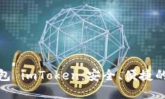 人气虚拟币电子钱包 imToken：安全、便捷的数字资