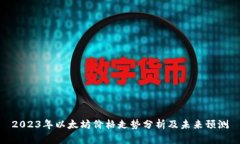 2023年以太坊价格走势分析及未来预测