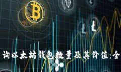 如何查询以太坊钱包数量及其价值：全面指南
