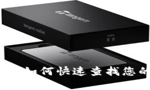以太坊钱包查询指南：如何快速查找您的以太坊地址和余额