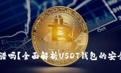 跑USDT钱包靠谱吗？全面解析USDT钱包的安全性与使用风险