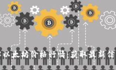 如何实时了解以太坊价格行情：获取最新信息的