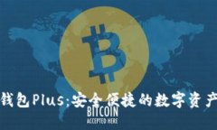 数字货币钱包Plus：安全便捷的数字资产管理工具