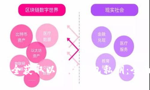 如何安全获取以太坊钱包私钥：全面指南