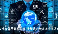 火网交易所最新公告：了解最新动态与交易策略