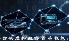 选择适合你的虚拟数字货币钱包：全面指南