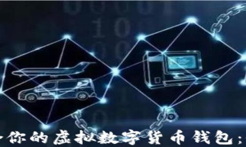 
选择适合你的虚拟数字货币钱包：全面指南