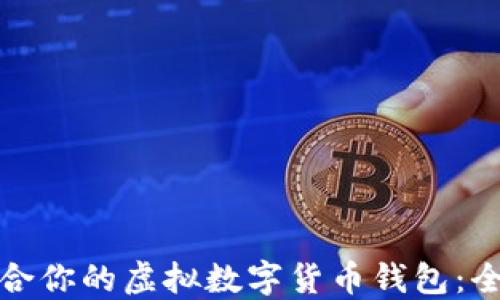 
选择适合你的虚拟数字货币钱包：全面指南