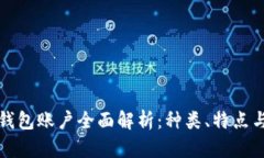 数字资产钱包账户全面解析：种类、特点与使用