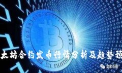 以太坊合约发币行情分析及趋势预测