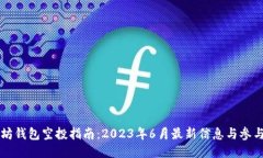 以太坊钱包空投指南：2023年6月最新信息与参与技
