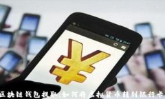 区块链钱包提取：如何将虚拟货币转到银行卡？