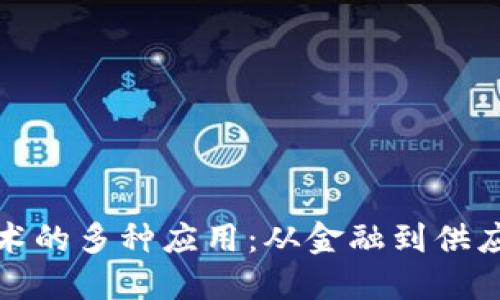 区块链技术的多种应用:从金融到供应链的革命