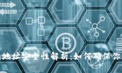 加密货币钱包地址安全性解析：如何确保你的资