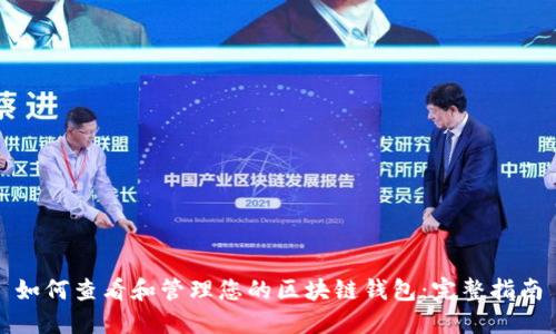 如何查看和管理您的区块链钱包：完整指南