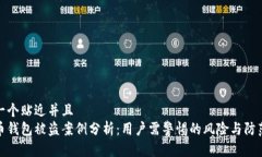 思考一个贴近并且虚拟币钱包被盗案例分析：用