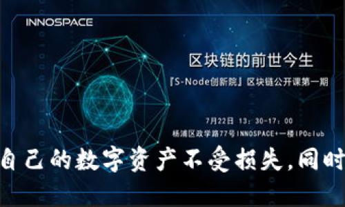 u关于USDT钱包地址的介绍/u

USDT钱包地址的长度和格式

USDT（Tether）是一种基于区块链的稳定币，旨在实现1:1的美元挂钩。它的地址格式和各个区块链平台相关，主要有两种常见的类型：基于Ethereum的ERC20地址和基于Tron的TRC20地址。每种钱包地址的长度和形式都有所区别。

针对ERC20协议的USDT，其钱包地址通常是42个字符，由字母和数字组成，且以“0x”开头。例如，一条标准的Ethereum钱包地址可能类似于“0x1234567890abcdef1234567890abcdef12345678”。

而对于TRC20协议的USDT，其钱包地址通常是34个字符，由字母和数字组成，通常以“T”开头。例如，TRC20的地址可能类似于“TABCDEF1234567890GHIJKLMNXYZ1234”。

如何获取USDT钱包地址？

要获取USDT的钱包地址，用户一般需要通过一个支持USDT的加密货币钱包进行操作。市面上有许多类型的钱包，如硬件钱包（如Ledger、Trezor）、软件钱包（如MetaMask、Trust Wallet）及交易所钱包（如Coinbase、Binance）等。每种钱包的获得方式和锁定流程略有不同，但总体流程大同小异。

ul 
  li首先，用户需要选择并下载支持USDT的加密货币钱包。/li 
  li完成注册及设置后，用户将在钱包中找到生成地址的选项，通常在“接收”或“地址”标签下。/li 
  li点击生成地址后，钱包将会显示一个独特的地址，这就是用户的USDT钱包地址，用户可以将其用来接收USDT。/li 
/ul

USDT钱包地址的安全性如何保障？

安全性是加密货币投资中至关重要的一部分。由于数字货币的特性，一旦地址或私钥泄露，用户可能会面临资金损失。因此，用户在使用USDT钱包时需采取必要的安全措施，例如：确保私钥不在线存储、启用双因素验证、定期更改密码等。

硬件钱包被认为是相对安全的选择，它存储私钥的设备不会连接到互联网，因此受到黑客攻击的风险大大降低。软件钱包则允许较为便捷地访问资产，但相应的安全风险也更高。

如何转账USDT？

转账USDT的步骤相对简单，但需要确保准确无误，以免造成资产的损失。以下是转账USDT的基本步骤：

ol 
  li打开你的加密货币钱包，登录并找到“发送”或“转账”选项。/li 
  li输入接收方的USDT钱包地址。务必仔细核对地址，以确保发送到正确的地址。/li 
  li输入你想要发送的USDT数量，注意交易费可能会有所不同。/li 
  li确认转账信息无误后，提交交易。/li 
/ol

USDT钱包地址能否更改？

USDT钱包地址本身是可以更改的。每当你为你的钱包生成一个新的接收地址时，都会获得一个新的USDT钱包地址。这是为了增加隐私性，避免第三方通过你的地址跟踪你所有的交易记录。然而，有些钱包也允许用户设置自定义标签，使其更易于管理。

用户在更改地址时，需要通知向其发送USDT的人使用新的地址。旧地址也依然可以使用，它不会消失，但为提高隐私和安全性，建议定期更新。

如何查看USDT转账记录？

每一笔交易在区块链上都会被记录下来，用户可以通过区块链浏览器查看自己的USDT转账记录。不同区块链可能有不同的浏览器。例如，对于ERC20的USDT，可以使用Etherscan；而对于TRC20的USDT，则可以使用Tronscan。

只需在浏览器中输入相关的钱包地址，即可查看所有与该地址相关的交易情况，包括转入、转出以及交易金额等。

USDT钱包地址的生成是否有数量限制？

通常情况下，在一个钱包里可以生成多个USDT地址，通过生成多个地址来增加隐私性。另外，一些知名钱包也有其内部的管理机制，用户可以轻松生成新地址，因此实际上在地址数量上没有严格限制。

不过，需要注意的是，用户应该妥善管理自己的钱包，做好地址记录和交易日记，以避免因地址管理不当而产生的纠纷和资金损失。

结论

USDT钱包地址是加密货币交易中的重要一环，正确理解和使用USDT地址会显著提高用户的投资体验。通过遵循安全措施，可以保护自己的数字资产不受损失，同时有效地进行数字货币的转移和管理。