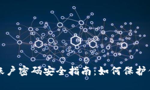 比特币钱包账户密码安全指南：如何保护你的数字资产