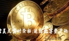 以太坊对美元实时价格：追踪数字资产的最新动