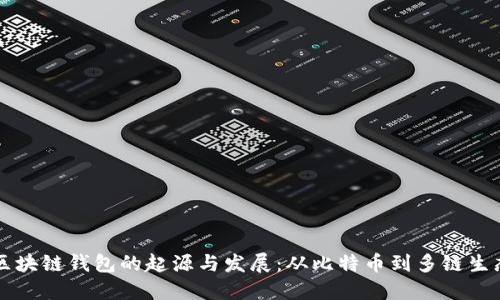 区块链钱包的起源与发展：从比特币到多链生态