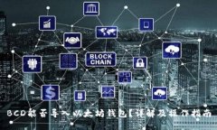 BCD能否导入以太坊钱包？详解及操作指南
