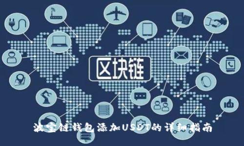 波宝链钱包添加USDT的详细指南