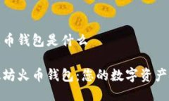以太坊火币钱包是什么详解以太坊火币钱包：您