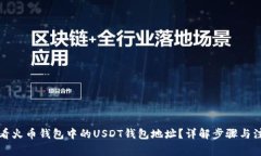 如何查看火币钱包中的USDT钱包地址？详解步骤与