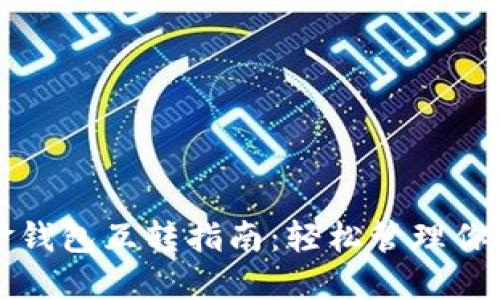 比特币现金钱包互转指南：轻松管理你的数字资产