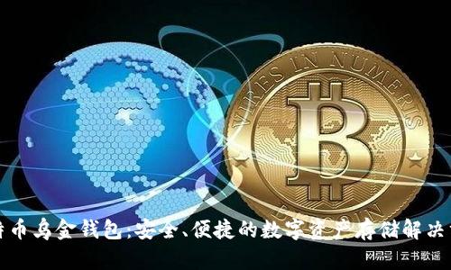 比特币乌金钱包：安全、便捷的数字资产存储解决方案