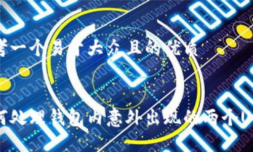 思考一个易于大众且的优质


如何处理钱包内意外出现的两个USDT