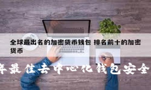 2023年最佳去中心化钱包安全性评测