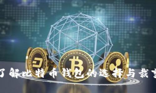 全面了解比特币钱包的选择与裁剪技巧