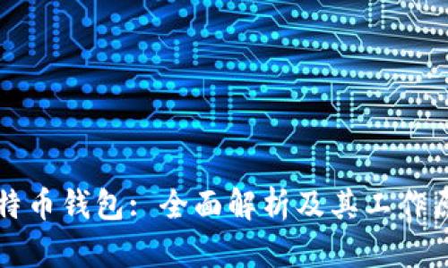 比特币钱包: 全面解析及其工作原理