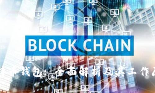 比特币钱包: 全面解析及其工作原理
