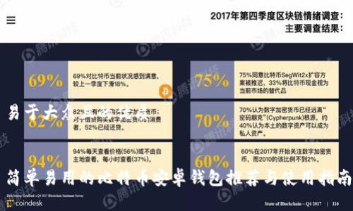 易于大众且的优质


简单易用的比特币安卓钱包推荐与使用指南