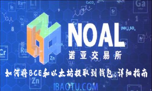 如何将BCE和以太坊提取到钱包：详细指南