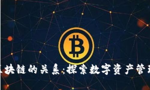 钱包与区块链的关系：探索数字资产管理的关键