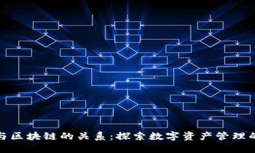 钱包与区块链的关系：探索数字资产管理的关键
