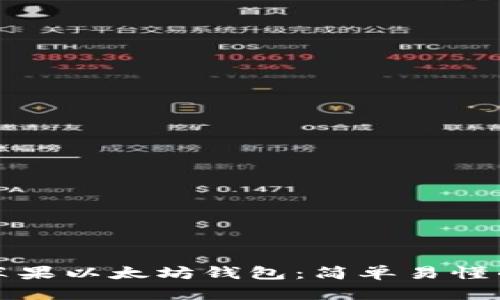 如何下载苹果以太坊钱包：简单易懂的步骤指南