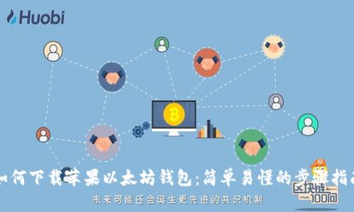 如何下载苹果以太坊钱包：简单易懂的步骤指南