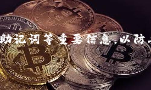 

如何查验区块链账户的真实性？全面指南

区块链, 真假账号, 验证方法/guanjianci

---

引言

随着区块链技术以及加密货币的兴起，相关账户的真实性问题日益突出。在这个瞬息万变的数字时代，识别真假区块链账户，保护个人资产的安全，成为了所有区块链用户必须面对的挑战。本文将深入探讨如何查验区块链账户的真实性，并结合实际案例，提出一些有效的验证方法。

什么是区块链账户？

区块链账户是指建立在区块链网络中的一个数据记录单位，通常由公钥和私钥组成。公钥可以被其他用户看到并用于识别该账户，而私钥则是用于签署和证明交易的机密信息。每个区块链账户在交易时都需使用私钥进行授权，才能完成交易过程。正因为这一体系的设计，使得区块链具有高度的安全性和透明性。然而，正是这种特性也使得假冒账户层出不穷。

查验区块链账户的必要性

随着区块链技术的普及，各种诈骗和假冒行为的发生频率不断增加，特别是在加密货币领域。无论是投资者还是日常用户，验证区块链账户的真实性都是防止欺诈的重要步骤。否则，用户可能面临巨大的经济损失、身份盗用和其他安全隐患。

如何查验区块链账户的真实性？

查验区块链账户的真实性可以从以下几个方面着手：

h41. 确认公钥和私钥的配对/h4

每个区块链账户都有其唯一的公钥和私钥配对。在进行交易时，确保这些密钥配对是唯一的且未被泄露。如果你怀疑某个账户是伪造的，可以使用相应的工具验证其公钥和私钥的匹配性。任何不匹配的情况都有可能是账户伪造的信号。

h42. 使用区块浏览器/h4

区块浏览器是一个公共服务，允许用户查看特定区块链上的所有交易信息。通过输入账户地址，用户可以快速查看所有与该账户相关的交易记录。如果该账户的交易历史异常，比如手续费过高、频繁地接收小额交易等，都可能表明该账户存疑。

h43. 交叉验证其他信息/h4

许多区块链账户的持有者会在社交媒体或者论坛上发布认证信息。交叉验证这些信息的真实性，有助于确认账户的合法性。如果某个账户声称是某个知名公司的官方账户，而其他渠道未能寻找这一信息，那就应该保持警惕。

h44. 分析交易行为/h4

分析一个账户的交易行为可以帮助用户判断其真实性。例如，正常账户的交易行为一般较为规律，如果发现某个账户有大量异常交易、频繁的充值和提现行为，都可以考虑其为假冒账户的风险。同时，与已知的诈骗地址进行对比，也能判断其是否为唬人账户。

h45. 依赖社区反馈/h4

很多时候，社区的力量可以帮助辨别账户的真假。用户可以在一些知名的加密货币论坛、社交媒体平台上询问其他用户关于特定账户的看法，获取更多的背景信息。

相关问题的探讨

在研究如何查验区块链账户的真实性这个话题时，以下五个问题是非常重要的：

问题1：如何判断一个区块链交易是否安全？

判断一个区块链交易的安全性涉及多个层面，首先是技术层面的验证。使用区块浏览器查看交易详情，确保交易地址、金额及交易时间等信息的一致性与合理性。其次，借助智能合约的审计功能，验证交易的合规性。最后，结合社区反馈和专业工具，评估交易的风险程度。

问题2：是否可以依赖某种工具来验证区块链账户？

随着技术的发展，市面上涌现出一些专业的区块链验证工具，比如Chainalysis、Etherscan等。这些工具能够通过数据分析和模式识别，帮助用户判断账户的可信度。然而，工具的判断需要结合用户自身的研究和判断，因为工具也不是绝对的。

问题3：如果我不小心发送了资金到假账号，应该怎么处理？

如果觉得自己不慎将资金发送到假账户，首先要保持冷静，尽量收集证据，记录下交易的细节，如地址、金额等信息。然后立即联系相关平台的客服，进行申诉。一些平台能够跟进交易，阻止资金流出。虽然资金追回的可能性较低，但积极的应对措施有助于减小损失。

问题4：区块链账户被盗的可能性有多大？

区块链账户被盗的风险主要取决于多个因素，包括用户的私钥管理是否安全、参与交易的合约是否有漏洞等。用户应该避免在不安全的网络环境下进行交易，使用多重认证和冷钱包等方式来保障私钥的安全。同时，保持系统和软件的更新，及时查杀可能存入计算机的恶意软件。

问题5：如果我想创建一个新的区块链账户，有什么建议？

创建新账户时，首先选择一个安全、信誉良好的钱包或交易所，并确保其拥有强大的安全措施。使用强密码，并考虑启用双因素认证。创建后，立即进行备份，尤其是私钥、助记词等重要信息，以防丢失。同时，保持对区块链基础知识的学习，能提升账户操作的安全性。

总结

随着区块链的普及，真假账号的问题愈加突出，防范风险显得尤为重要。在查验区块链账户的真实性时，用户应结合技术手段和社区智慧，确保自己的数字资产安全。同时，对于未来的区块链发展，我们也应保持高度的警觉性，不断更新自己的知识储备，以应对潜在风险。