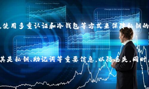 

如何查验区块链账户的真实性？全面指南

区块链, 真假账号, 验证方法/guanjianci

---

引言

随着区块链技术以及加密货币的兴起，相关账户的真实性问题日益突出。在这个瞬息万变的数字时代，识别真假区块链账户，保护个人资产的安全，成为了所有区块链用户必须面对的挑战。本文将深入探讨如何查验区块链账户的真实性，并结合实际案例，提出一些有效的验证方法。

什么是区块链账户？

区块链账户是指建立在区块链网络中的一个数据记录单位，通常由公钥和私钥组成。公钥可以被其他用户看到并用于识别该账户，而私钥则是用于签署和证明交易的机密信息。每个区块链账户在交易时都需使用私钥进行授权，才能完成交易过程。正因为这一体系的设计，使得区块链具有高度的安全性和透明性。然而，正是这种特性也使得假冒账户层出不穷。

查验区块链账户的必要性

随着区块链技术的普及，各种诈骗和假冒行为的发生频率不断增加，特别是在加密货币领域。无论是投资者还是日常用户，验证区块链账户的真实性都是防止欺诈的重要步骤。否则，用户可能面临巨大的经济损失、身份盗用和其他安全隐患。

如何查验区块链账户的真实性？

查验区块链账户的真实性可以从以下几个方面着手：

h41. 确认公钥和私钥的配对/h4

每个区块链账户都有其唯一的公钥和私钥配对。在进行交易时，确保这些密钥配对是唯一的且未被泄露。如果你怀疑某个账户是伪造的，可以使用相应的工具验证其公钥和私钥的匹配性。任何不匹配的情况都有可能是账户伪造的信号。

h42. 使用区块浏览器/h4

区块浏览器是一个公共服务，允许用户查看特定区块链上的所有交易信息。通过输入账户地址，用户可以快速查看所有与该账户相关的交易记录。如果该账户的交易历史异常，比如手续费过高、频繁地接收小额交易等，都可能表明该账户存疑。

h43. 交叉验证其他信息/h4

许多区块链账户的持有者会在社交媒体或者论坛上发布认证信息。交叉验证这些信息的真实性，有助于确认账户的合法性。如果某个账户声称是某个知名公司的官方账户，而其他渠道未能寻找这一信息，那就应该保持警惕。

h44. 分析交易行为/h4

分析一个账户的交易行为可以帮助用户判断其真实性。例如，正常账户的交易行为一般较为规律，如果发现某个账户有大量异常交易、频繁的充值和提现行为，都可以考虑其为假冒账户的风险。同时，与已知的诈骗地址进行对比，也能判断其是否为唬人账户。

h45. 依赖社区反馈/h4

很多时候，社区的力量可以帮助辨别账户的真假。用户可以在一些知名的加密货币论坛、社交媒体平台上询问其他用户关于特定账户的看法，获取更多的背景信息。

相关问题的探讨

在研究如何查验区块链账户的真实性这个话题时，以下五个问题是非常重要的：

问题1：如何判断一个区块链交易是否安全？

判断一个区块链交易的安全性涉及多个层面，首先是技术层面的验证。使用区块浏览器查看交易详情，确保交易地址、金额及交易时间等信息的一致性与合理性。其次，借助智能合约的审计功能，验证交易的合规性。最后，结合社区反馈和专业工具，评估交易的风险程度。

问题2：是否可以依赖某种工具来验证区块链账户？

随着技术的发展，市面上涌现出一些专业的区块链验证工具，比如Chainalysis、Etherscan等。这些工具能够通过数据分析和模式识别，帮助用户判断账户的可信度。然而，工具的判断需要结合用户自身的研究和判断，因为工具也不是绝对的。

问题3：如果我不小心发送了资金到假账号，应该怎么处理？

如果觉得自己不慎将资金发送到假账户，首先要保持冷静，尽量收集证据，记录下交易的细节，如地址、金额等信息。然后立即联系相关平台的客服，进行申诉。一些平台能够跟进交易，阻止资金流出。虽然资金追回的可能性较低，但积极的应对措施有助于减小损失。

问题4：区块链账户被盗的可能性有多大？

区块链账户被盗的风险主要取决于多个因素，包括用户的私钥管理是否安全、参与交易的合约是否有漏洞等。用户应该避免在不安全的网络环境下进行交易，使用多重认证和冷钱包等方式来保障私钥的安全。同时，保持系统和软件的更新，及时查杀可能存入计算机的恶意软件。

问题5：如果我想创建一个新的区块链账户，有什么建议？

创建新账户时，首先选择一个安全、信誉良好的钱包或交易所，并确保其拥有强大的安全措施。使用强密码，并考虑启用双因素认证。创建后，立即进行备份，尤其是私钥、助记词等重要信息，以防丢失。同时，保持对区块链基础知识的学习，能提升账户操作的安全性。

总结

随着区块链的普及，真假账号的问题愈加突出，防范风险显得尤为重要。在查验区块链账户的真实性时，用户应结合技术手段和社区智慧，确保自己的数字资产安全。同时，对于未来的区块链发展，我们也应保持高度的警觉性，不断更新自己的知识储备，以应对潜在风险。