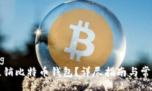 unicodetag
如何安全注销比特币钱包？详尽指南与常见问题解答