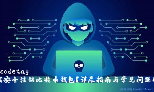 unicodetag
如何安全注销比特币钱包？详尽指南与常见问题解答