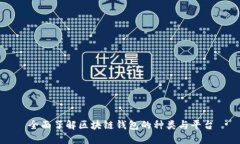 全面了解区块链钱包的种类与平台