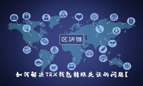 如何解决TRX钱包转账失误的问题？
